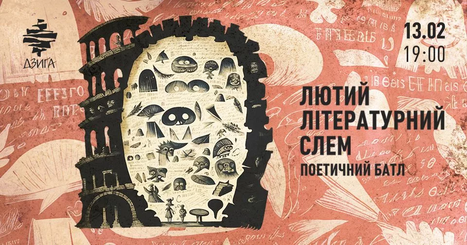 ЛЮТИЙ літературний СЛЕМ у Дзизі!