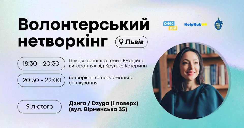 Волонтерський нетвокрінг (Львів)