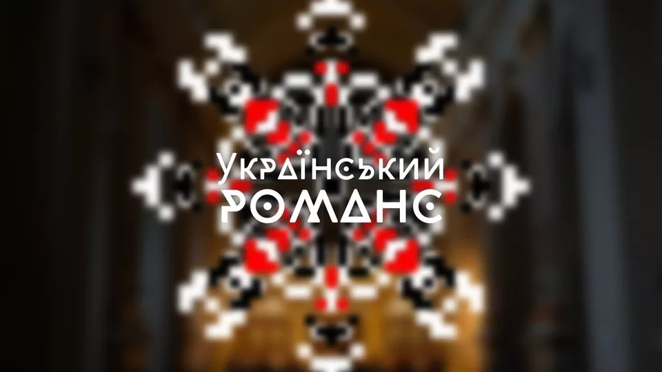 Український романс