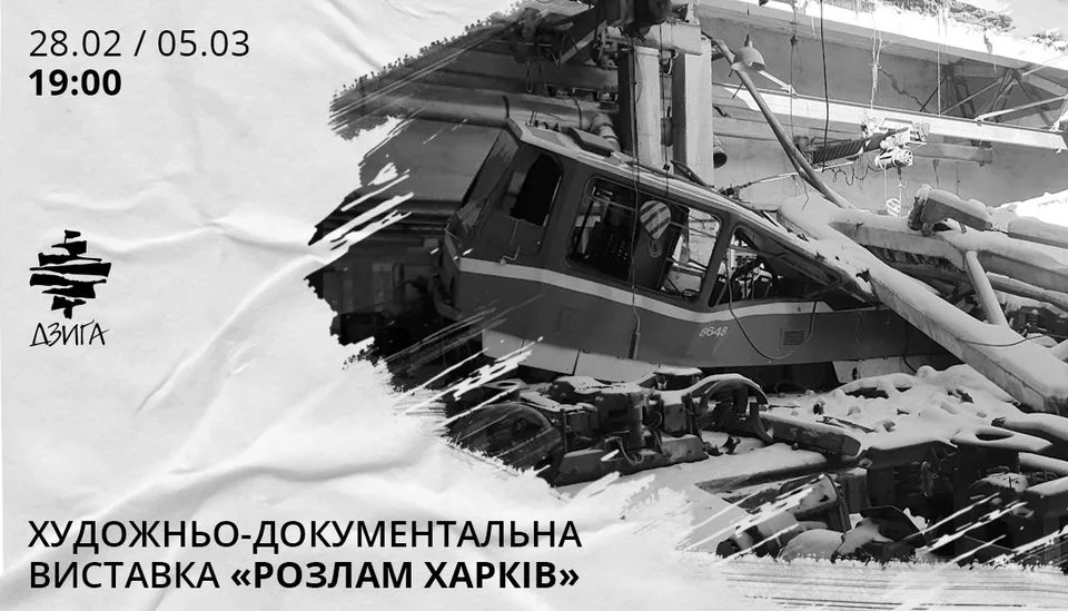 Благодійна фотовиставка «Розлам Харків»