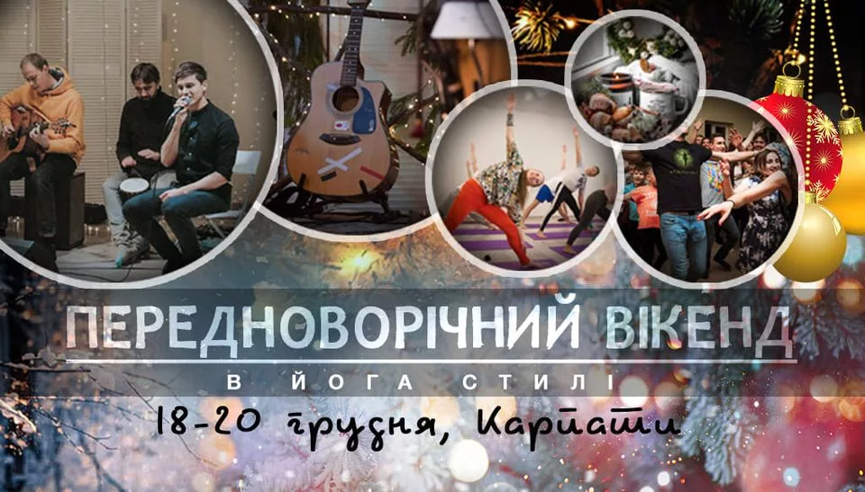 ПередНОВОРІЧНИЙ вікенд в ЙОГА стилі