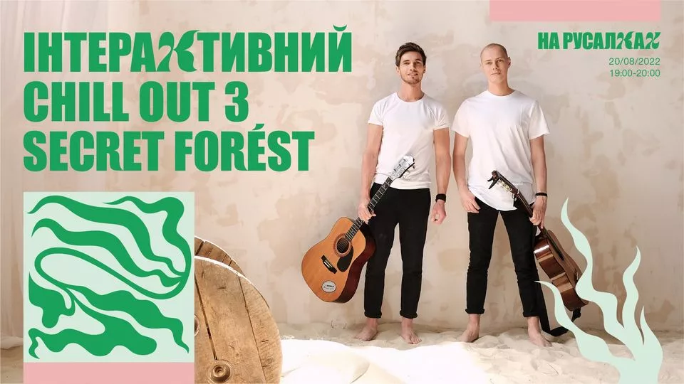 Інтерактивний chill out з SECRET FORÉST на Русалках