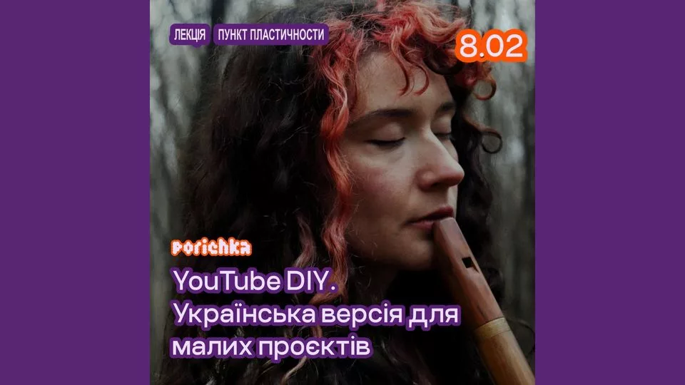 Лекція "YouTube DIY. Українська версія для малих проєктів" (наживо +
