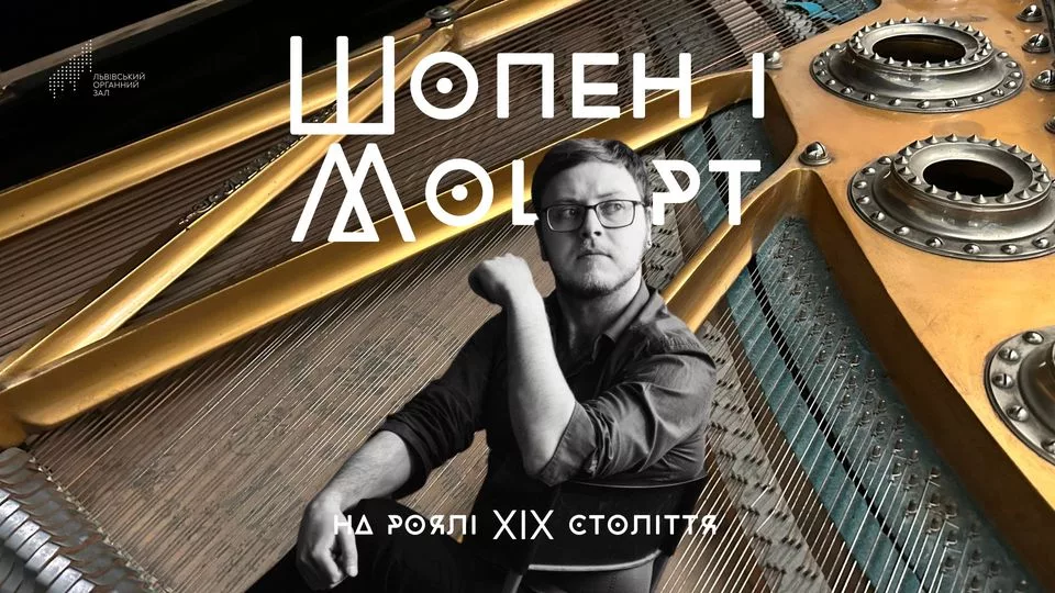 Шопен і Моцарт на роялі XIX століття