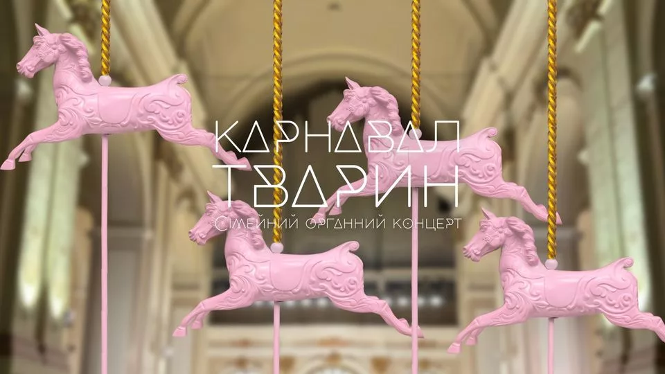 “Карнавал тварин”. Сімейний органний концерт