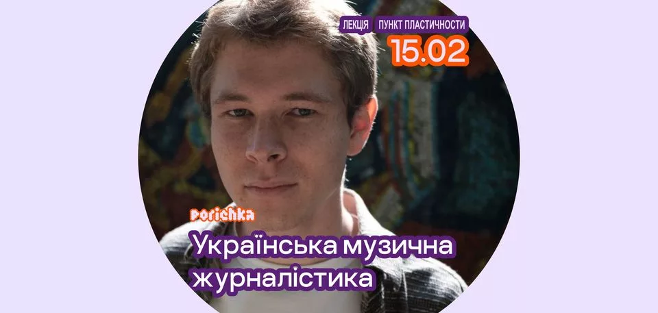 Лекція "Українська музична журналістика" (наживо+онлайн)
