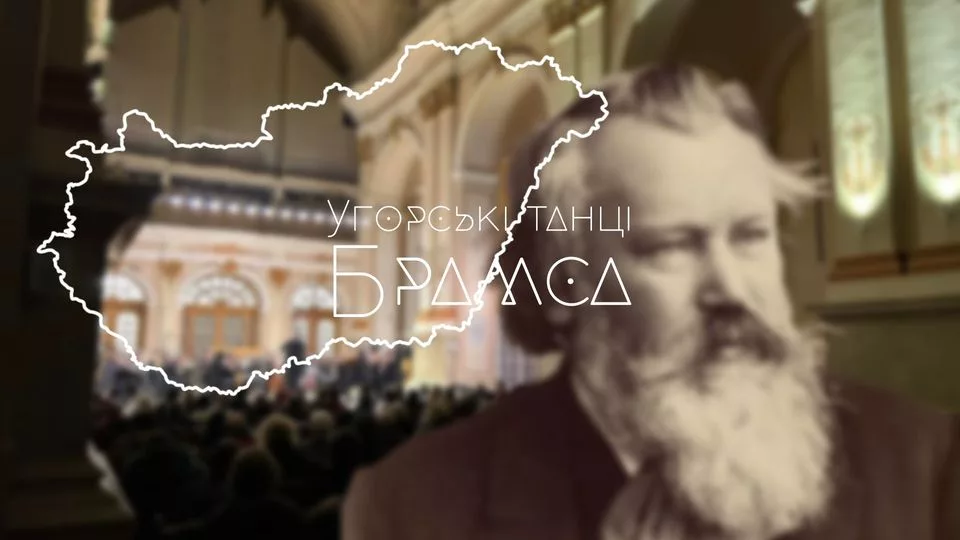 Угорські танці Брамса