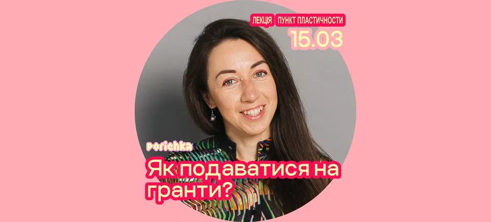 Лекція "Як подаватися на гранти?" (наживо+онлайн)
