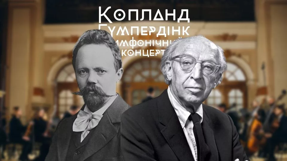 Копланд. Гумпердінк. Симфонічний концерт