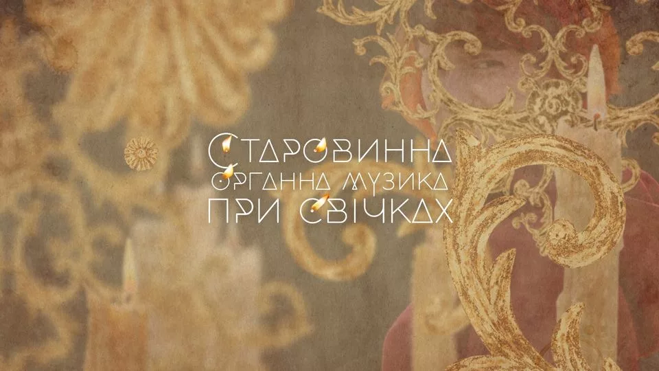 Старовинна органна музика при свічках