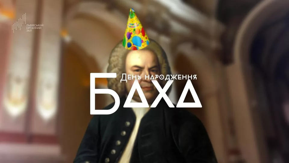 День народження Баха