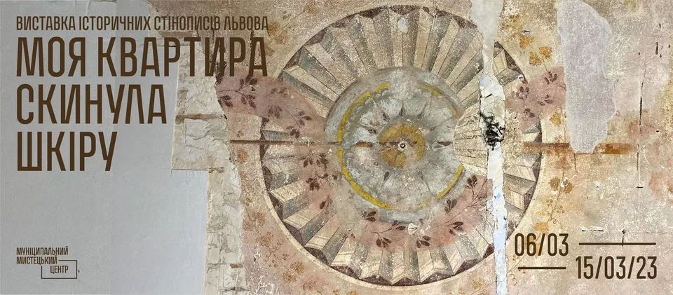 Моя квартира скинула шкіру: у Муніципальному мистецькому центрі відбудеться виставка