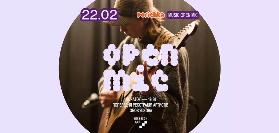 Porichka Music Open Mic #3 - вільний мікрофон для музиканток/ів