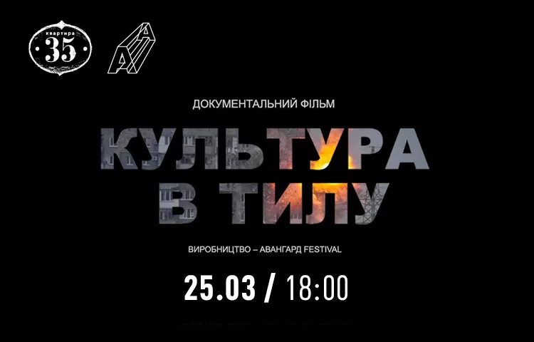 Показ документального фільму "Культура в тилу"