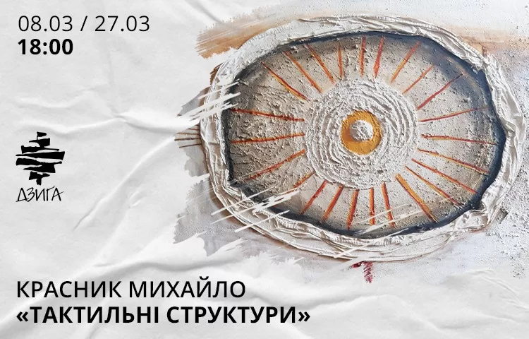 Виставка Михайла Красника "Тактильні структури"