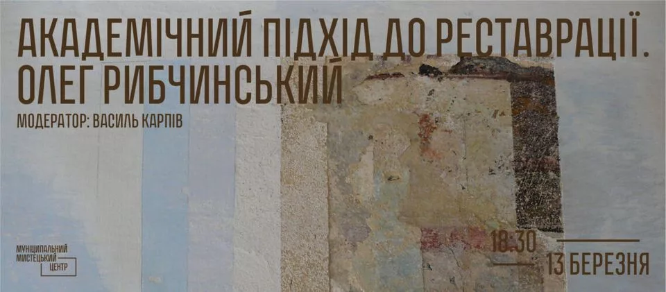 ОЛЕГ РИБЧИНСЬКИЙ. РОЗМОВА ПРО АКАДЕМІЧНИЙ ПІДХІД ДО РЕСТАВРАЦІЇ СПАДЩИНИ У