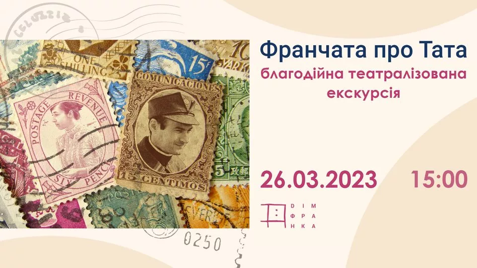 Благодійна театралізована екскурсія "Франчата про тата"