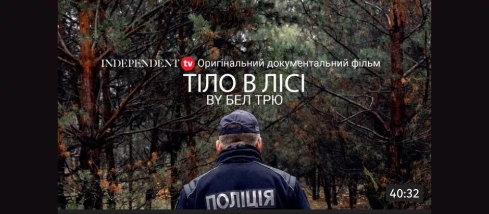 ПЕРЕГЛЯД ДОКУМЕНТАЛЬНОГО ФІЛЬМУ “ТІЛО В ЛІСІ”