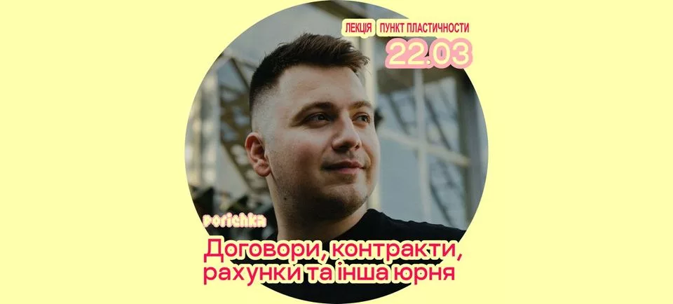 Лекція "Договори, контракти, рахунки та інша юрня" (наживо+онлайн)