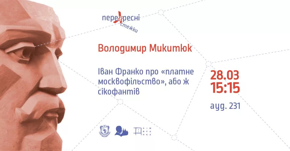 Міждисциплінарний науковий франківський семінар «Перехресні стежки»