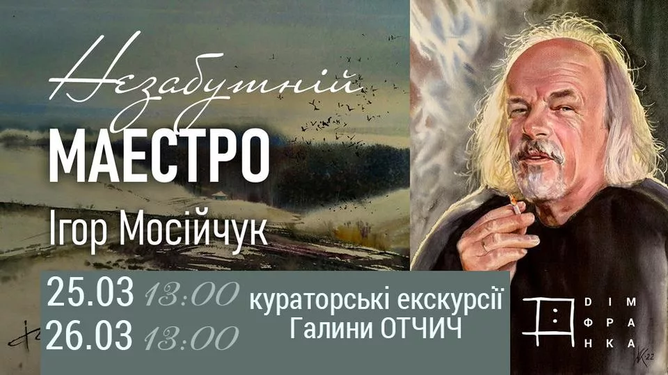 Кураторські екскурсії Галини Отчич виставкою акварелей "Незабутній Маестро"