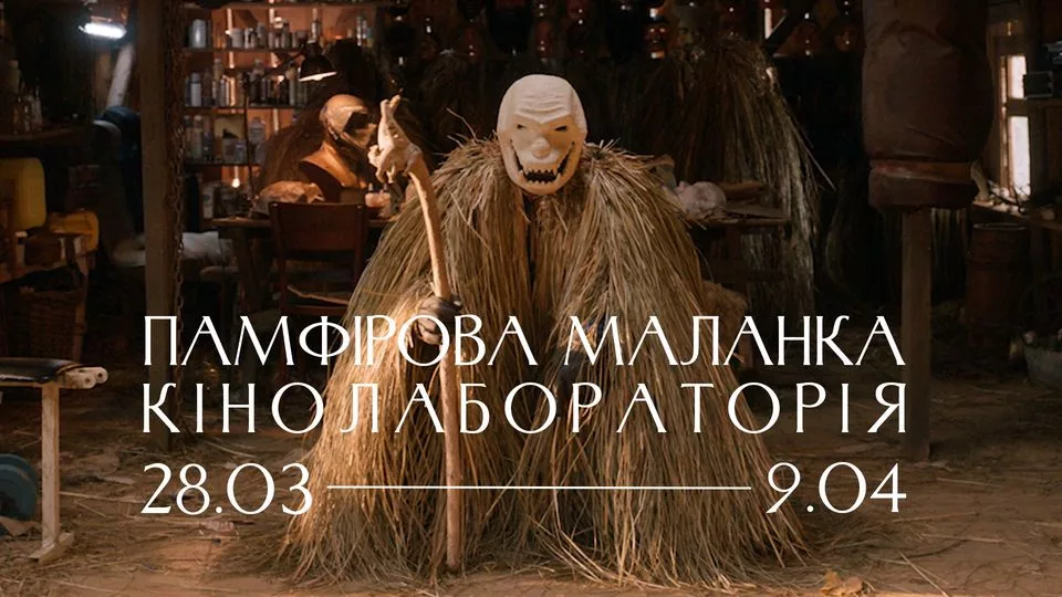 ВИСТАВКА: ПАМФІРОВА МАЛАНКА. КІНОЛАБОРАТОРІЯ