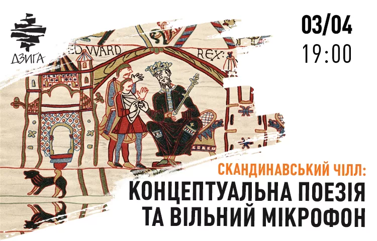 Скандинавський чілл: концептуальна поезія та вільний мікрофон