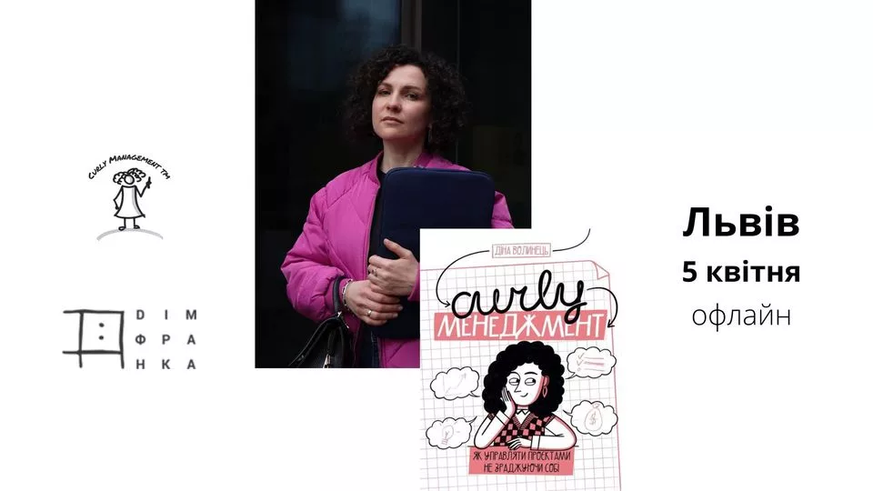 Презентація книги "Curly менеджмент. Як управляти проєктами, не зраджуючи себе"