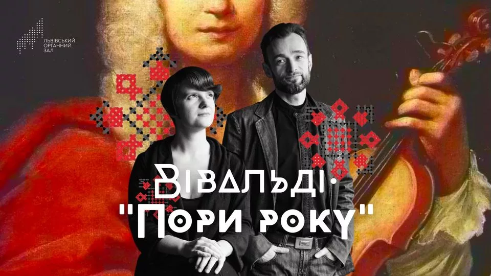 “Пори року” Вівальді