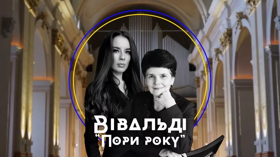 Вівальді "Пори року"