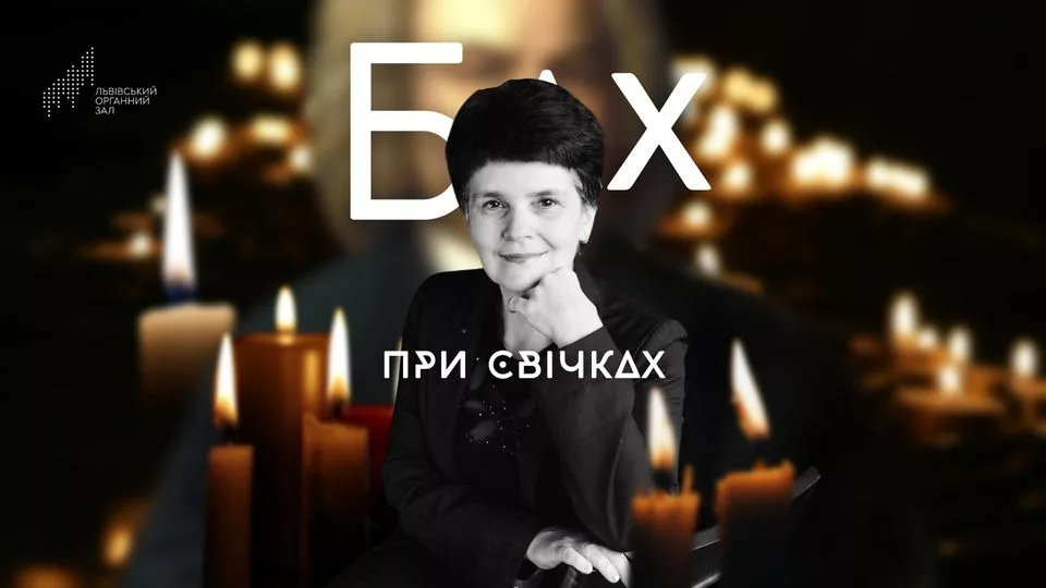 Бах при свічках