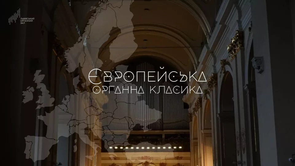 Європейська органна класика