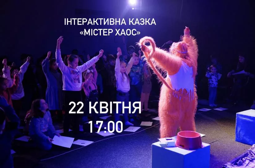 Казка «Містер Хаос»