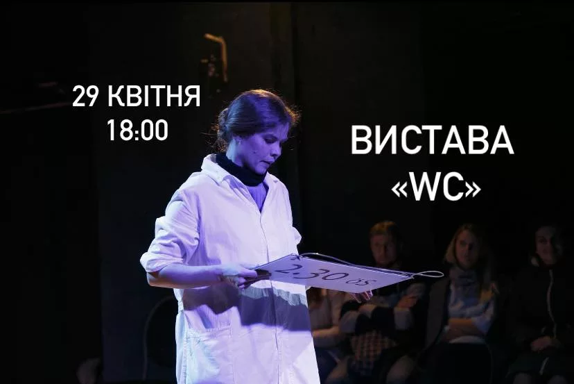 Вистава «WC»