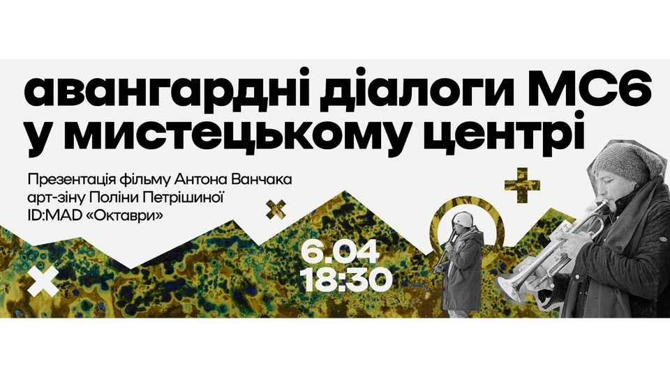 авангардні діалоги МС6 в мистецькому центрі