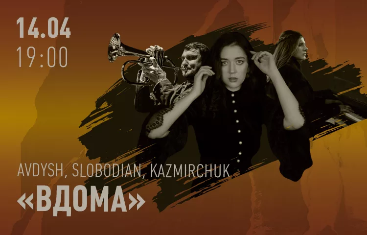 Avdysh, Slobodian, Kazmirchuk - "Вдома"