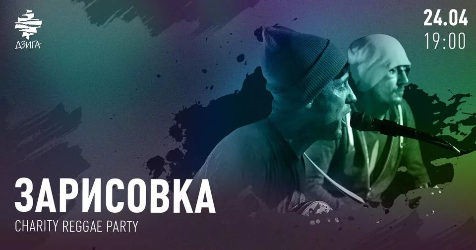 Charity Reggae Party with Зарисовка
