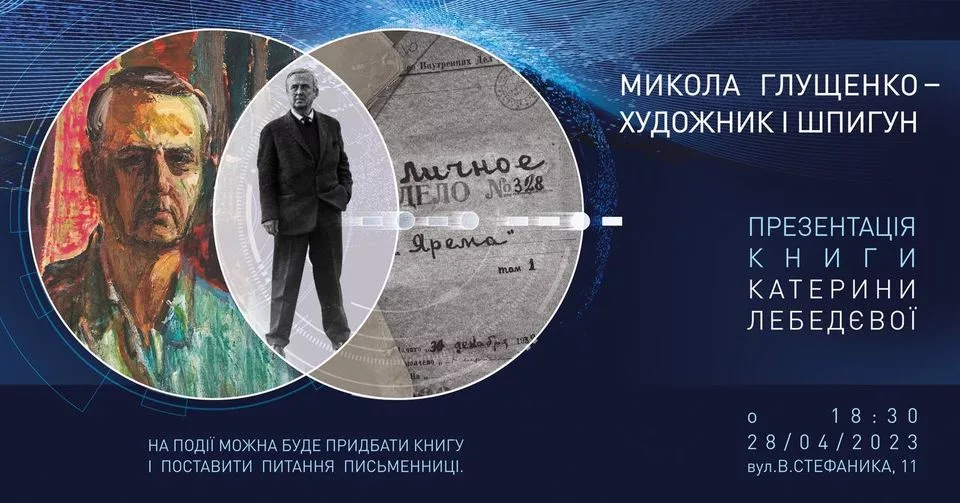 ПРЕЗЕНТАЦІЯ КНИГИ КАТЕРИНИ ЛЕБЕДЄВОЇ «МИКОЛА ГЛУЩЕНКО — ХУДОЖНИК І ШПИГУН»