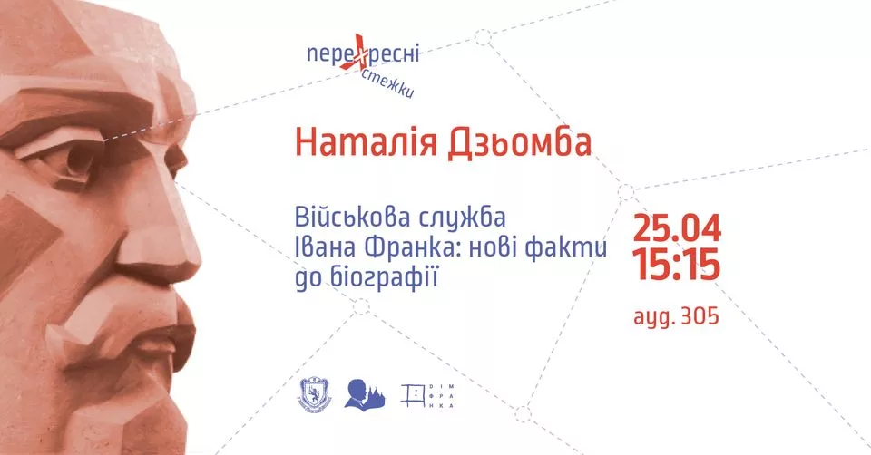 Міждисциплінарний науковий франківський семінар "Перехресні стежки"