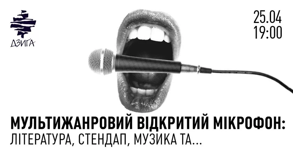 Мультижанровий відкритий мікрофон: література, стендап, музика та...