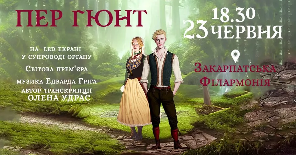 Пер Гюнт в органному виконанні з візуалізацією твору Генріха Ібсена