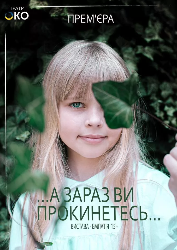 Вистава-емпатія «А зараз ви прокинетесь»