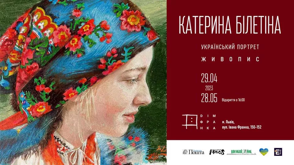 Виставка живопису Катерини Білетіної "Українськй портрет"