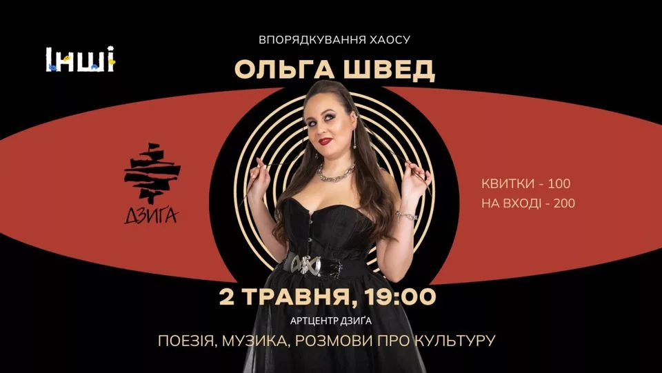 ВПОРЯДКУВАННЯ ХАОСУ: концерт Ольги Швед