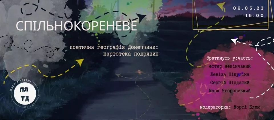 ПОЕТИЧНА ГЕОГРАФІЯ ДОНЕЧЧИНИ: КАРТОТЕКА ПОДРЯПИН