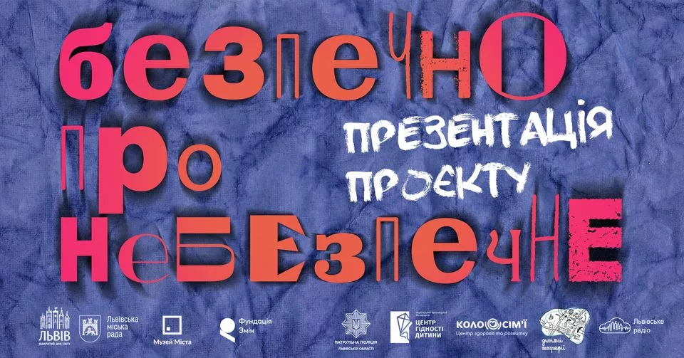 Презентація проєкту “Безпечно про небезпечне” та серії роликів "Йди погуляй!"