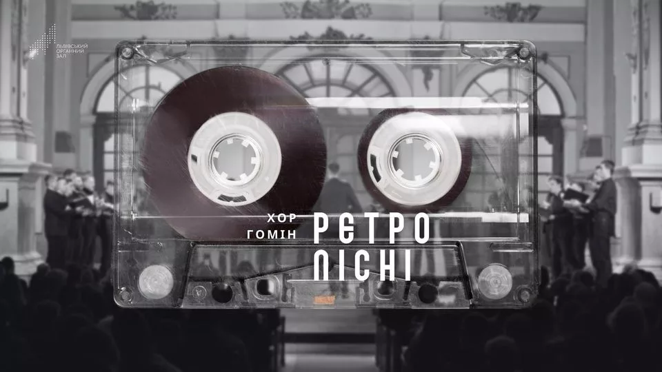 Ретро-пісні. Хор “Гомін”