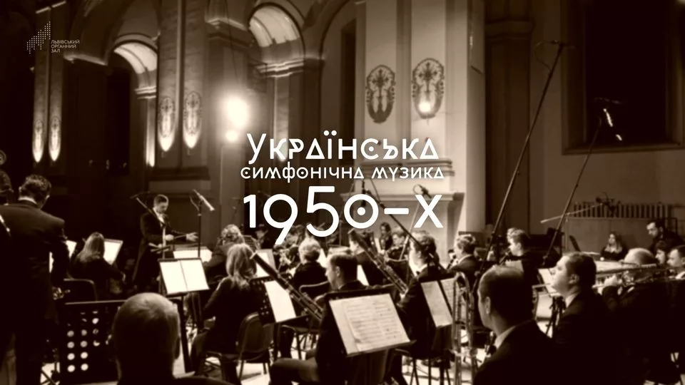 Українська симфонічна музика 1950-х