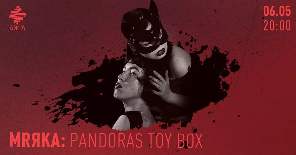 MRЯКА: PANDORAS TOY BOX