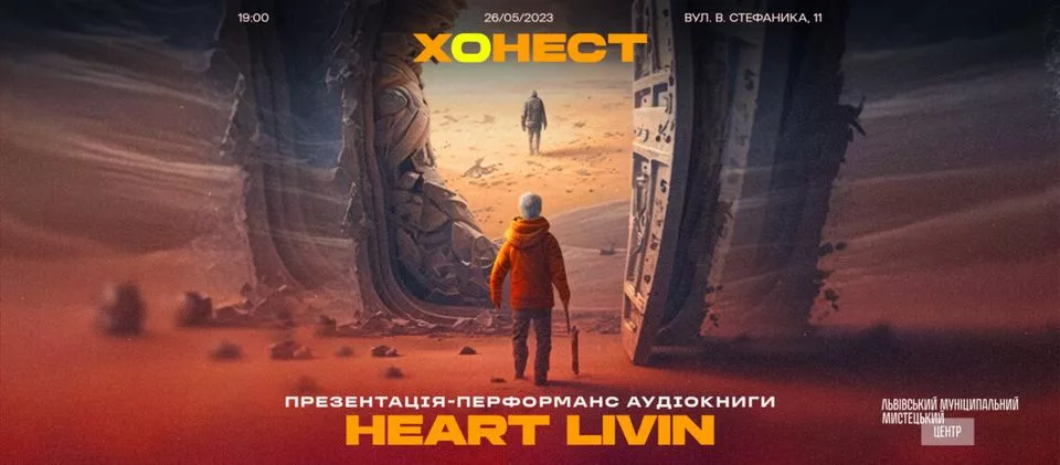 ПРЕЗЕНТАЦІЯ-ПЕРФОРМАНС АУДІОКНИГИ ХОНЕСТА “HEART LIVIN”